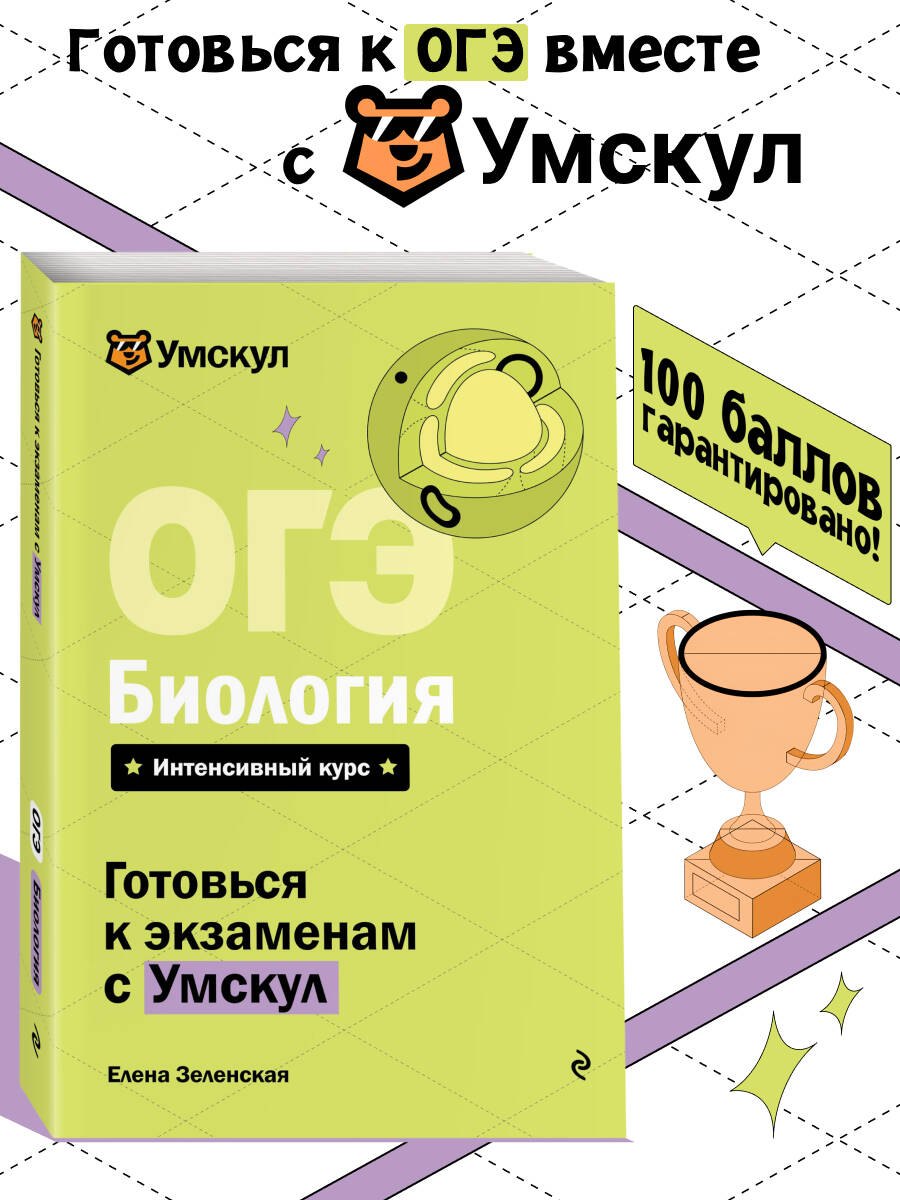 

ОГЭ. Биология. Интенсивный курс