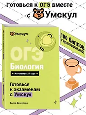 ОГЭ. Биология. Интенсивный курс