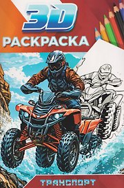 Транспорт. 3D-раскраска
