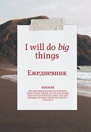 Я могу делать великие вещи! Эстетичный ежедневник недатированный (А5, 72 л.)