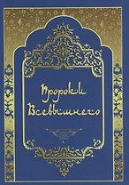 Пророки Всевышнего
