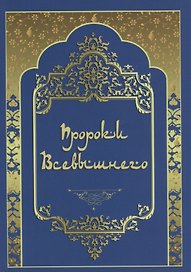 Пророки Всевышнего