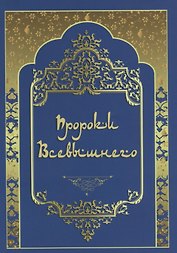 Пророки Всевышнего