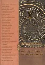 Люди истории. История людей