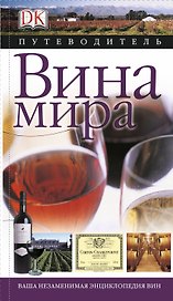 Дорлинг.Вина мира(Путеводитель)