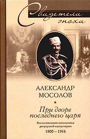 При дворе последнего царя Воспоминания начальника дворцовой канцелярии 1900-1916