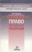 Избирательное право Российской Федерации, 3-е изд.