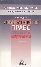 Избирательное право Российской Федерации, 3-е изд.