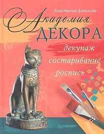 Академия декора : декупаж, состаривание, роспись