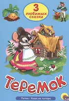 Три любимых сказки. Теремок