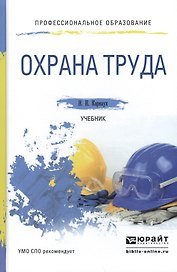 Охрана труда. Учебник для СПО
