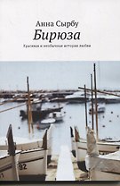 Бирюза. Красивая и необычная история любви