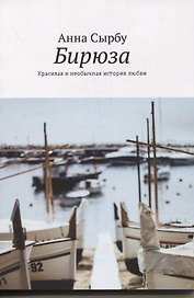 Бирюза. Красивая и необычная история любви