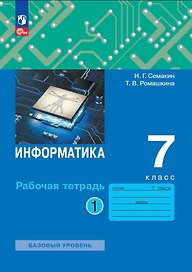 Информатика. 7 класс. Рабочая тетрадь. В 2 частях. Часть 1