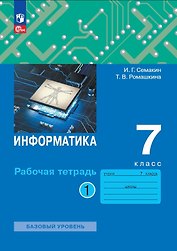 Информатика. 7 класс. Рабочая тетрадь. В 2 частях. Часть 1