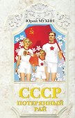 СССР-потерянный рай - 0