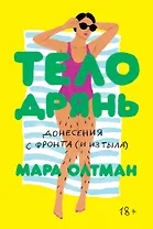 Тело дрянь. Донесения с фронта (и из тыла)