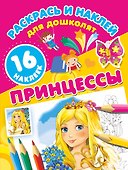 Принцессы - 0