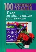 Уход за комнатными растениями