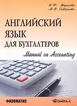 Английский язык для бухгалтеров. Manual on Accounting.