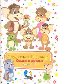 Р Разукрашка с Цедриком Семья и друзья Вып.1 (3+)