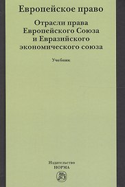 Европейское право. Отрасли права ЕС и ЕврАзЭС