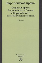 Европейское право. Отрасли права ЕС и ЕврАзЭС