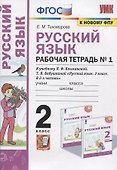 Русский язык. Рабочая тетрадь №1. 2 класс. К учебнику Л.Ф. Климановой, Т.В. Бабушкиной "Русский язык. 2 класс. В 2-х частях. Часть 1". К системе "Перспектива" - 0