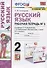 Русский язык. Рабочая тетрадь №1. 2 класс. К учебнику Л.Ф. Климановой, Т.В. Бабушкиной "Русский язык. 2 класс. В 2-х частях. Часть 1". К системе "Перспектива" - 0