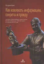 Как извлекать информацию, секреты и правду