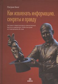 Как извлекать информацию, секреты и правду
