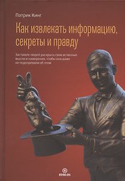 Как извлекать информацию, секреты и правду