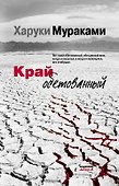Край обетованный - 0