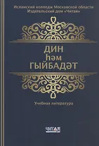 Дин hем гыйбадет Башлангыч hем урта мертеплердеге моселман балалары hем яшусмерлар очен ДИН дэреслэре. Учебная литература
