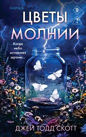 Цветы молнии