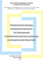 Применение метода психологического тестирования стоматологических больных в клинической практике. Учебное пособие.