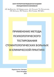 Применение метода психологического тестирования стоматологических больных в клинической практике. Учебное пособие.