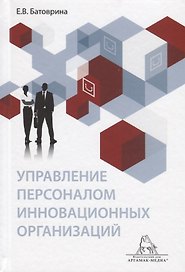 Управление персоналом инновационных организаций. Монография