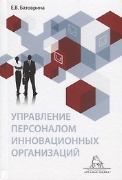 Управление персоналом инновационных организаций. Монография