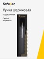 Шариковая ручка Synorix, Schiller