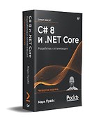 C# 8 и .NET Core. Разработка и оптимизация - 1