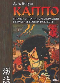 КАППО Японская техника реанимации в практике боевых искусств (4 изд)
