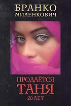 Продается Таня. 20 лет