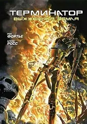 Терминатор. Выжженная земля