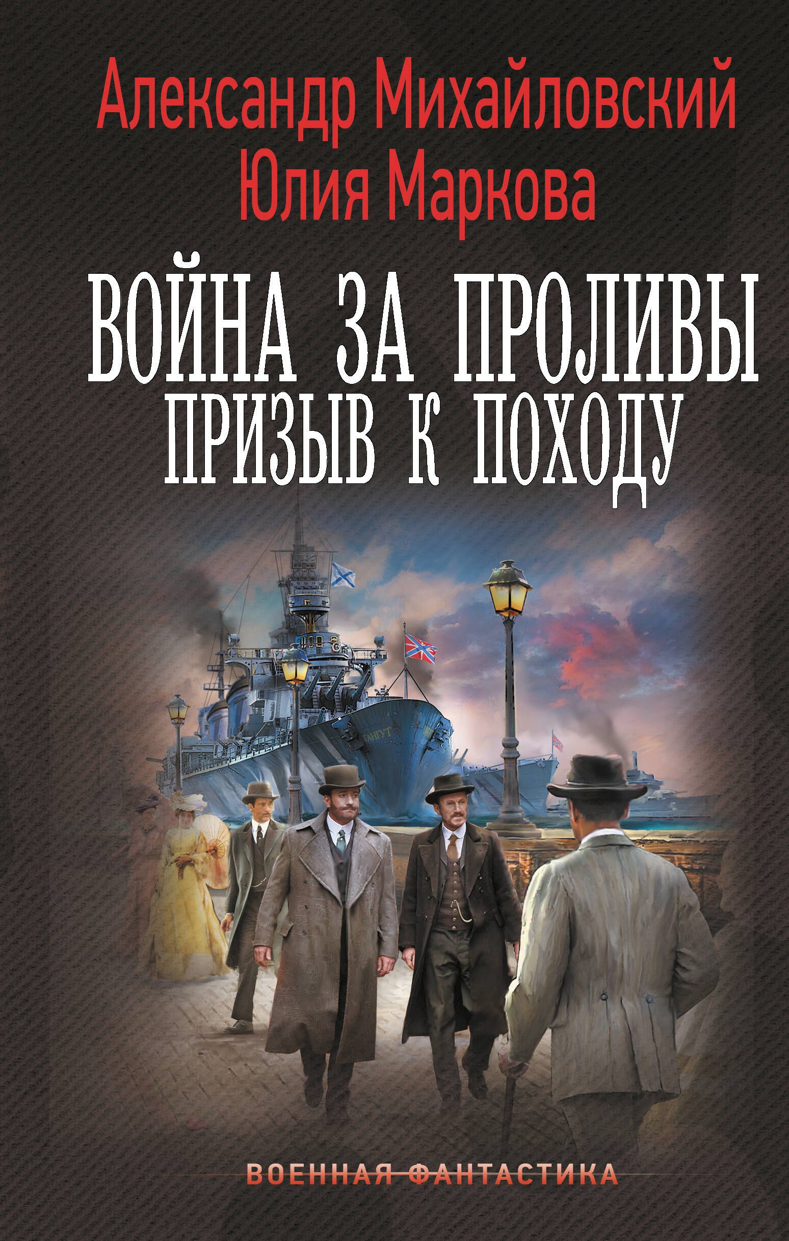 

Война за Проливы. Призыв к Походу