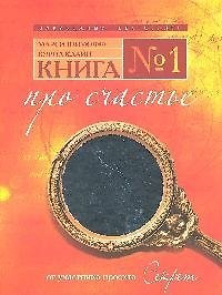 Книга № 1.Про счастье.