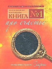 Книга № 1.Про счастье.
