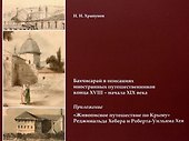 Бахчисарай в описаниях иностранных путешественников конца XVIII – начала XIX века. Приложение "Живописное путешествие по Крыму" Реджинальда Хебера... - 0