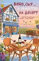 Вино, сыр… и убийство на десерт (Путеводитель велосипедиста #2)