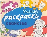 Умные раскраски. Свойства / (мягк). Янушко Е. (Мозаика)
